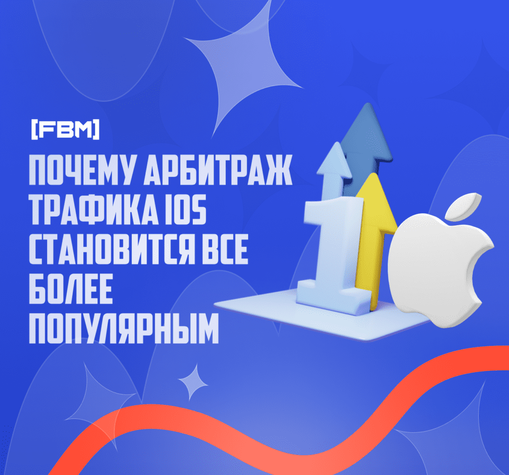 Почему арбитраж трафика iOS становится все более популярным?